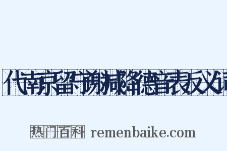 代南京留守谢减降德音表反义词是什么意思的图片
